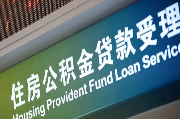 公积金现在最高能贷款多少钱-枣庄公积金代办平台