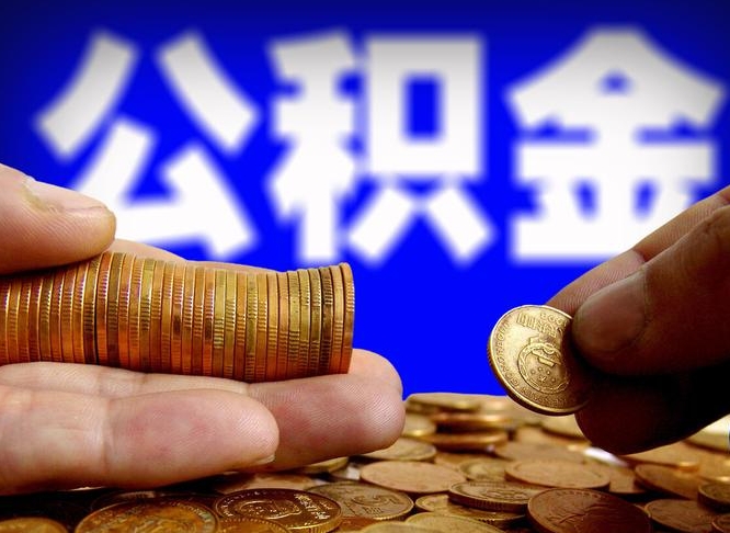 公积金为啥自己不能交了-枣庄公积金代办服务